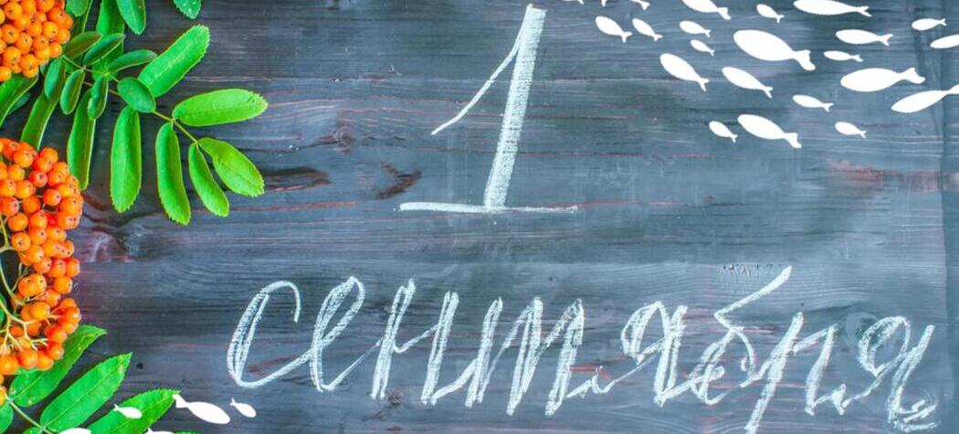 С Днём знаний!